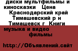 DVD диски мультфильмы и киносказки › Цена ­ 1 000 - Краснодарский край, Тимашевский р-н, Тимашевск г. Книги, музыка и видео » DVD, Blue Ray, фильмы   